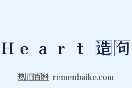 Heart造句是什么意思的图片